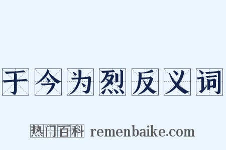 于今为烈反义词是什么意思的图片